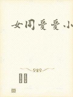 女同爱爱小说