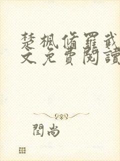 楚枫修罗武神全文免费阅读