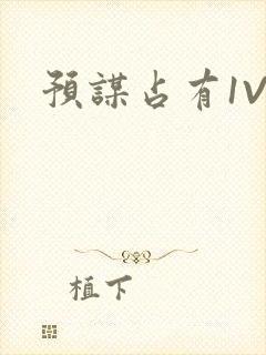 预谋占有1V1封面