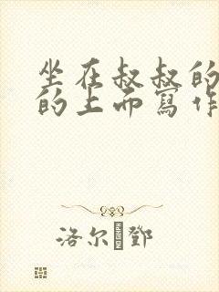坐在叔叔的硬硬的上面写作业文章