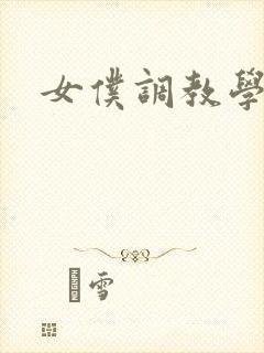女仆调教学院h封面