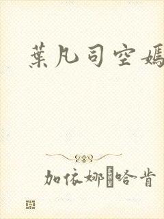 叶凡司空嫣然封面