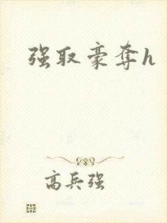 强取豪夺h