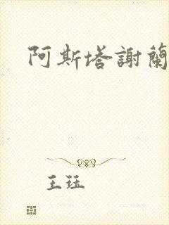 阿斯塔谢兰封面