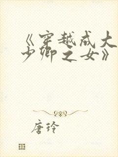 《穿越成大理寺少卿之女》