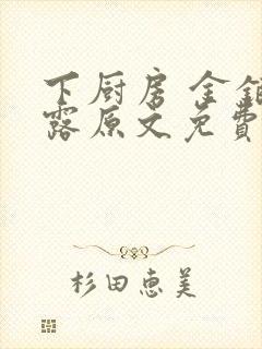 下厨房 金银花露原文免费读书