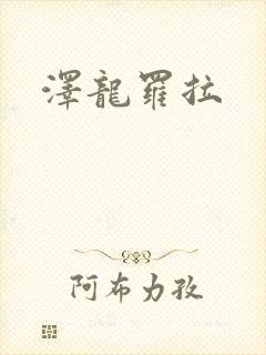 泽龙罗拉