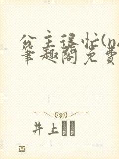 公主很忙(n)笔趣阁免费阅读