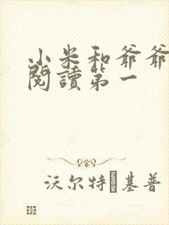 小米和爷爷在线阅读第一