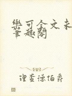 乐可全文未删减笔趣阁封面