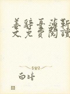 姜辞忧薄靳修全文免费阅读笔趣阁