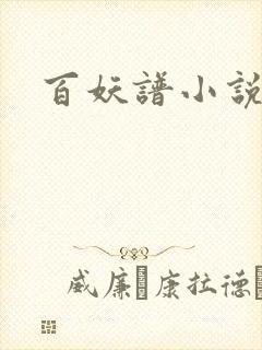 百妖谱小说