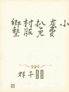 乡村扒灰小说完整版免费