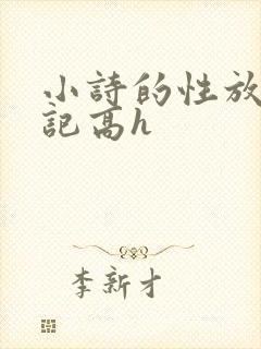 小诗的性放荡日记高h