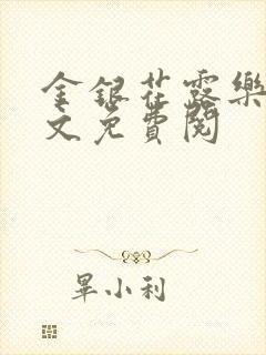 金银花露乐可全文免费阅封面