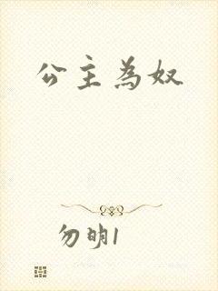 公主为奴