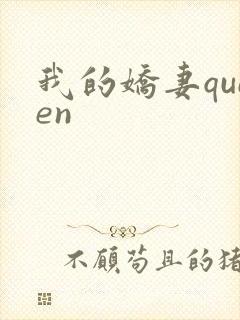我的娇妻queen