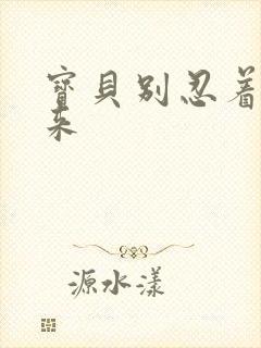 宝贝别忍着喷出来