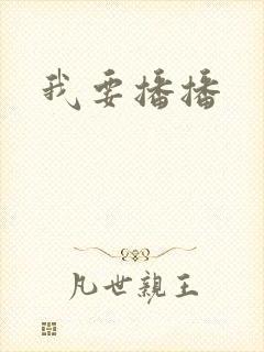 我要播播