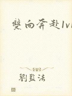 双向奔赴1v1