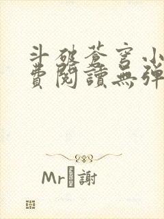 斗破苍穹小说免费阅读无弹窗
