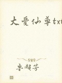 大爱仙尊txt