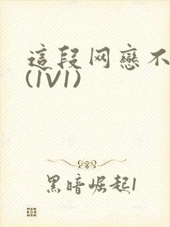 这段网恋不靠谱(1V1)