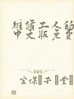 维修工人的绝遇中文版免费观看