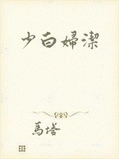 少白妇洁