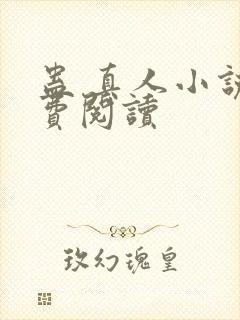 蛊 真人小说免费阅读
