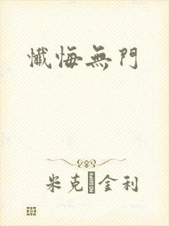 忏悔无门