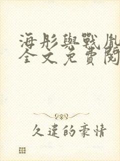 海彤与战胤小说全文免费阅读完整版txt