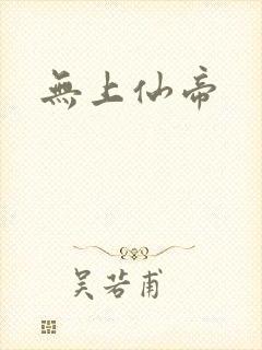 无上仙帝