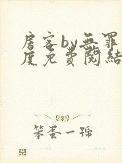 房客by无罪国度免费阅结局读txt