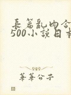 长篇乱肉合集乱500小说日本封面