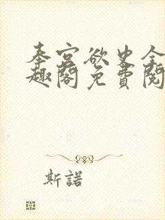 奉宫欲史全文笔趣阁免费阅读封面