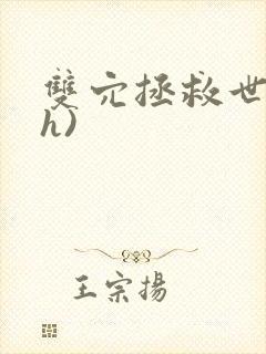 双穴拯救世界(h)封面