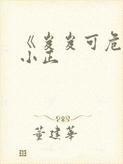 《岌岌可危》夏小正