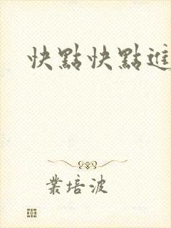 快点快点进来