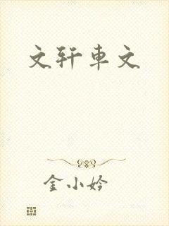 文轩车文封面