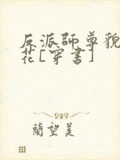 反派师尊貌美如花[穿书]