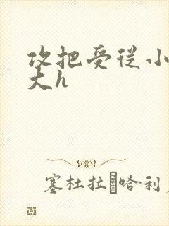 攻把受从小睡到大h