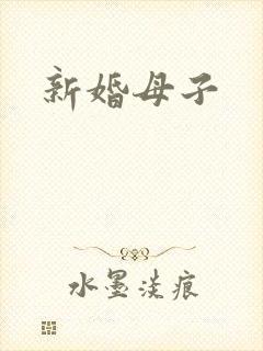 新婚母子