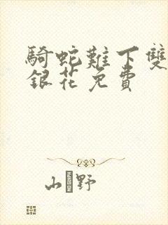 骑蛇难下双+金银花免费