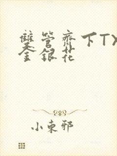 双管齐下TXL金银花