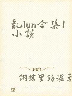 乱lun合集1小说封面