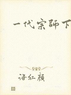 一代宗师下载封面