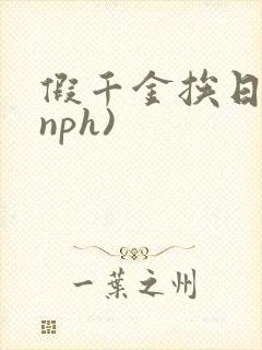 假千金挨日记(nph)