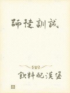 师徒训诫