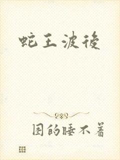 蛇王波后封面